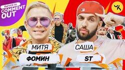 Митя Фомин х ST Митя Фомин х ST