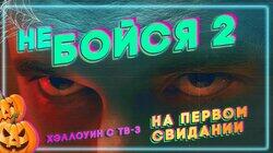 На первом свидании На первом свидании