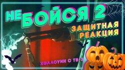 Защитная реакция Защитная реакция