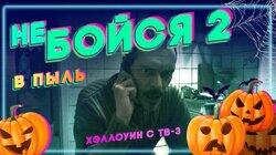 В пыль В пыль