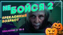 Преклонный возраст Преклонный возраст