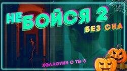 Без сна Без сна