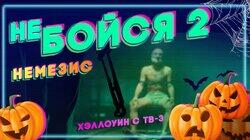 Немезис Немезис