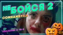 Сомнамбула Сомнамбула
