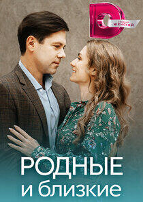 Родные и близкие Родные и близкие
