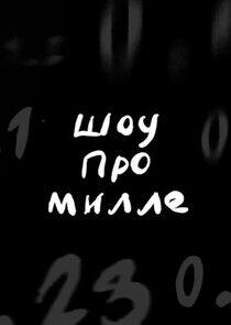 ШОУ ПРО МИЛЛЕ ШОУ ПРО МИЛЛЕ