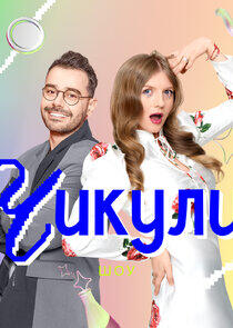 Чикули Чикули
