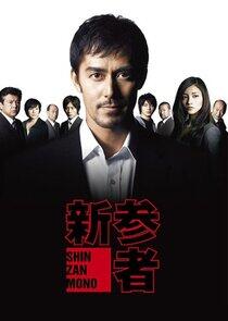 Shinzanmono Shinzanmono