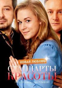 Стандарты красоты - Season 2 Стандарты красоты - Season 2