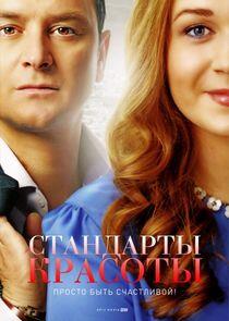 Стандарты красоты - Season 1 Стандарты красоты - Season 1