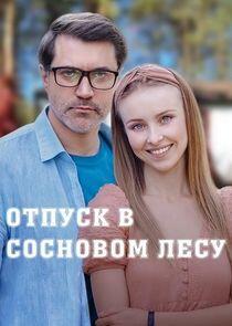 Відпустка у сосновому лісі - Season 1 Відпустка у сосновому лісі - Season 1