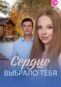 Сердце выбрало тебя