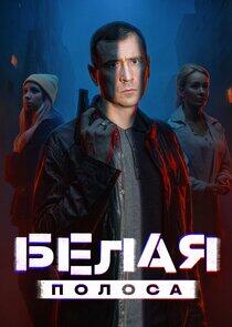 Белая полоса