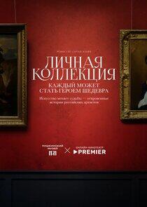 Личная коллекция