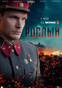 Рослый Рослый