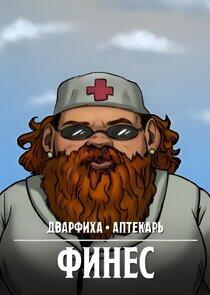Финес Финес