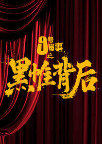 Jiu Hao Mi Shi Zhi Hei Wei Bei Hou Jiu Hao Mi Shi Zhi Hei Wei Bei Hou
