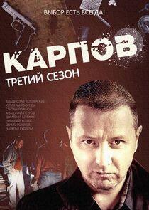Карпов - Season 3 Карпов - Season 3