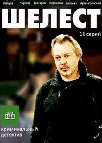 Шелест - Season 1