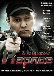 Карпов - Season 2 Карпов - Season 2
