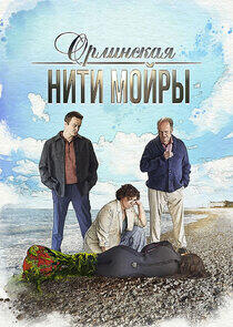 Орлинская. Нити Мойры Орлинская. Нити Мойры