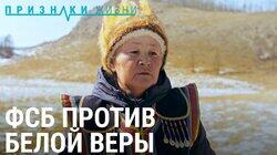 ФСБ против белой веры Алтая ФСБ против белой веры Алтая