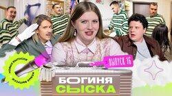 Выпуск 16. Обыск у продюсера