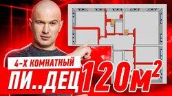 4-Х КОМНАТНЫЙ ПИ..ДЕЦ 120м2 #296 4-Х КОМНАТНЫЙ ПИ..ДЕЦ 120м2 #296