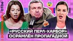 Виновники «Пёрл Харбора» найдены среди пропагандистов | Новая методичка по Трампу Виновники «Пёрл Харбора» найдены среди пропагандистов | Новая методичка по Трампу