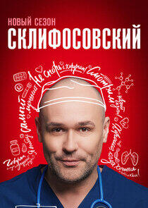 Склифосовский - Season 11 Склифосовский - Season 11