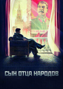 Сын вождя народов Сын вождя народов