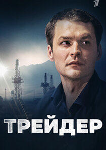 Трейдер Трейдер