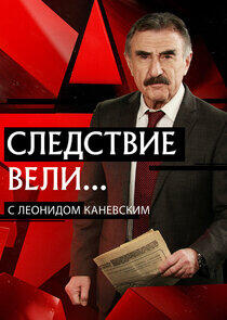 Следствие вели... Следствие вели...