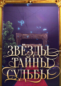 Звёзды. Тайны. Судьбы Звёзды. Тайны. Судьбы
