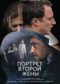 Портрет второй жены Портрет второй жены