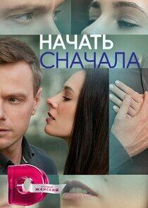 Начать сначала Начать сначала