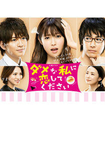 Dame na Watashi ni Koishite Kudasai - Season 1 Dame na Watashi ni Koishite Kudasai - Season 1