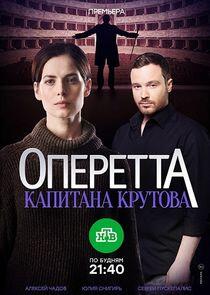 Оперетта капитана Крутова - Season 1 Оперетта капитана Крутова - Season 1