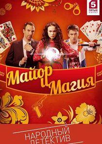 Майор и магия Майор и магия