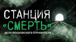 Станция «СМЕРТЬ». Дело московского отравителя