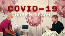 Главврач Коммунарки Денис Проценко о второй волне Главврач Коммунарки Денис Проценко о второй волне