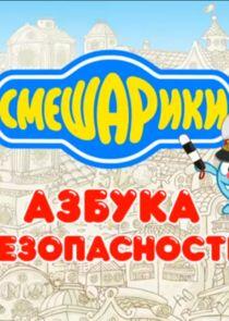 Азбуки Смешариков - Season 1 Азбуки Смешариков - Season 1