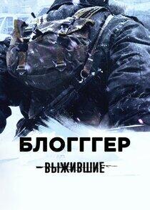 Выжившие: Блогггер Выжившие: Блогггер