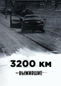 Выжившие: 3200 км Выжившие: 3200 км