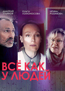 Всё как у людей - Season 1 Всё как у людей - Season 1