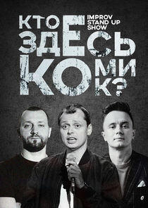 Кто Здесь Комик? Кто Здесь Комик?