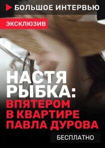 Большое интервью