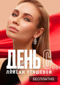 День с... День с...