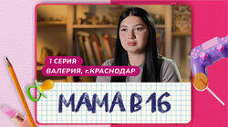 Выпуск 01. Валерия, Краснодар Выпуск 01. Валерия, Краснодар