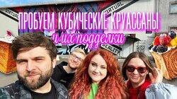 ВЫБИРАЕМ лучшие КУБИЧЕСКИЕ КРУАССАНЫ OMG COFFEE или БУБЛИК? ВЫБИРАЕМ лучшие КУБИЧЕСКИЕ КРУАССАНЫ OMG COFFEE или БУБЛИК?
